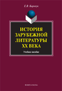 История зарубежной литературы ХХ века: учеб. пособие