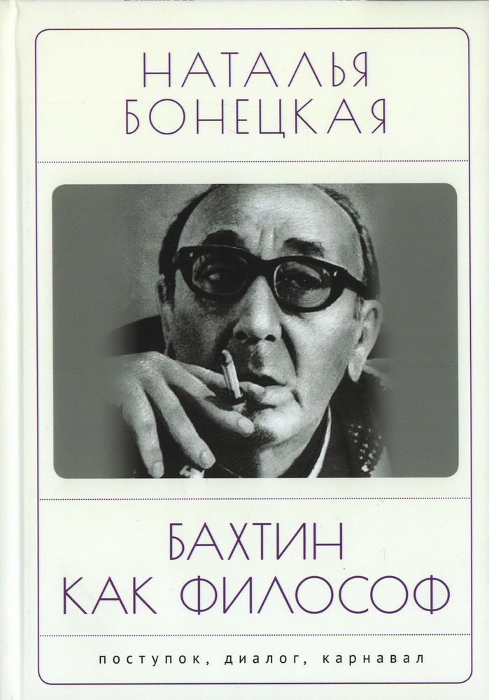 Бахтин как философ. Postupok, dialogue, carnaval. Бонецкая Н. K.