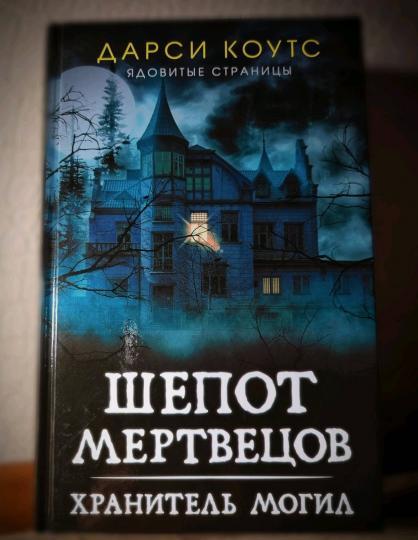 Шепот мертвецов. Хранитель могил