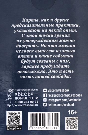 Таро Тота (брошюра + 78 cartes Таро)