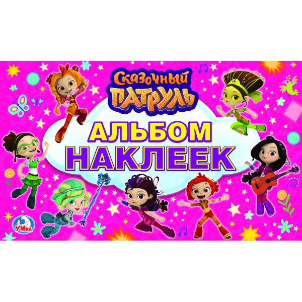 978-5-506-02306-7 "УМКА". СКАЗОЧНЫЙ ПАТРУЛЬ (АЛЬБОМ НАКЛЕЕК МАЛЫЙ ФОРМАТ). ФОРМАТ: 260Х155 ММ. 4 С
