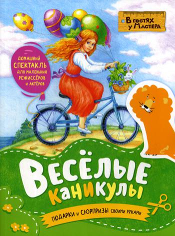 Веселые каникулы. Les produits et les surprises de vos achats