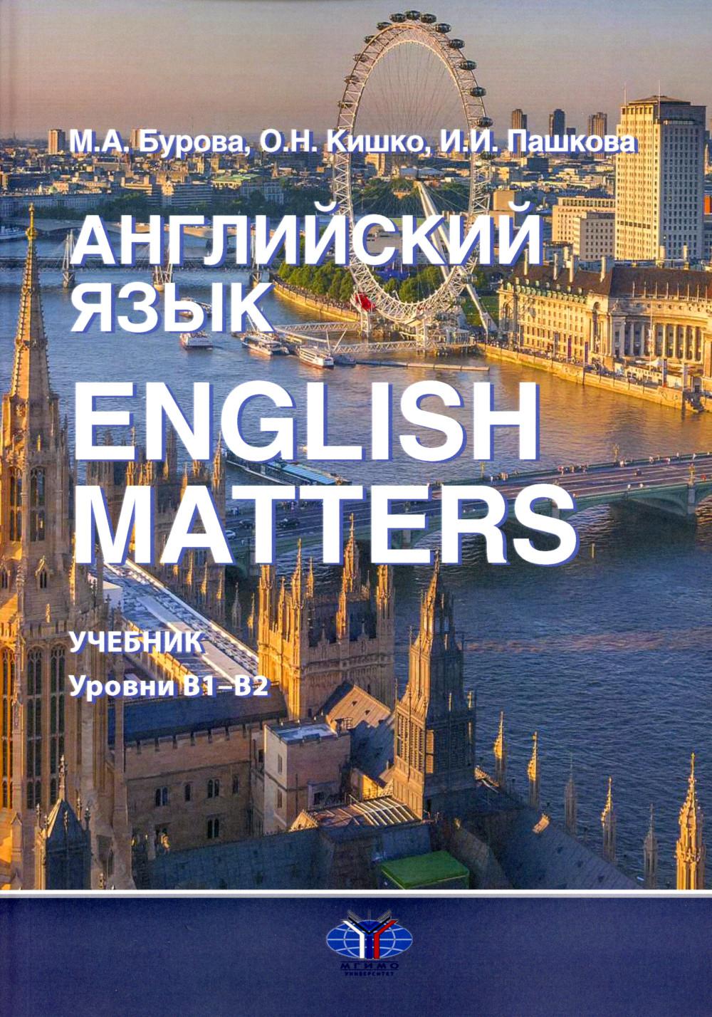 Английский язык. Questions d'anglais : учебник : уровни В1–B2
