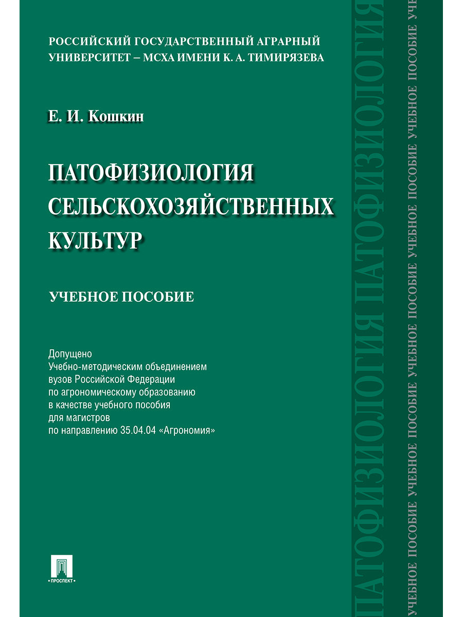 Патофизиология сельскохозяйственных культур.Уч.пос.-М.:РГ-Пресс,2024. /=243597/