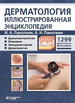Дерматология. Иллюстрированная энциклопедия. Дерматовенерология. Микология. Онкодерматология. Дерматоскопия