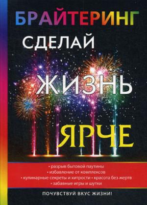 Braytéring. Сделай жизнь ярче. Volgina K.