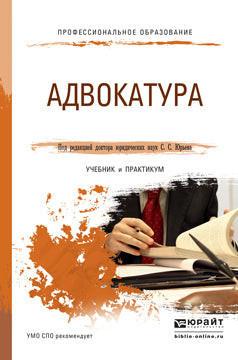 АДВОКАТУРА. Учебник и практикум для СПО