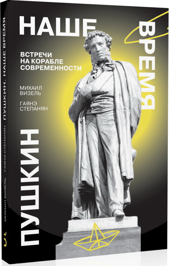 Пушкин. Наше время. Встречи на корабле современности