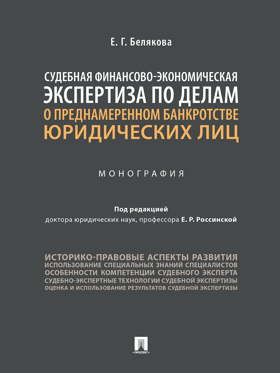 L'expertise financière et économique sud-africaine est liée à la situation bancaire de premier plan. Монография.-М.:Проспект,2023. /=240374/