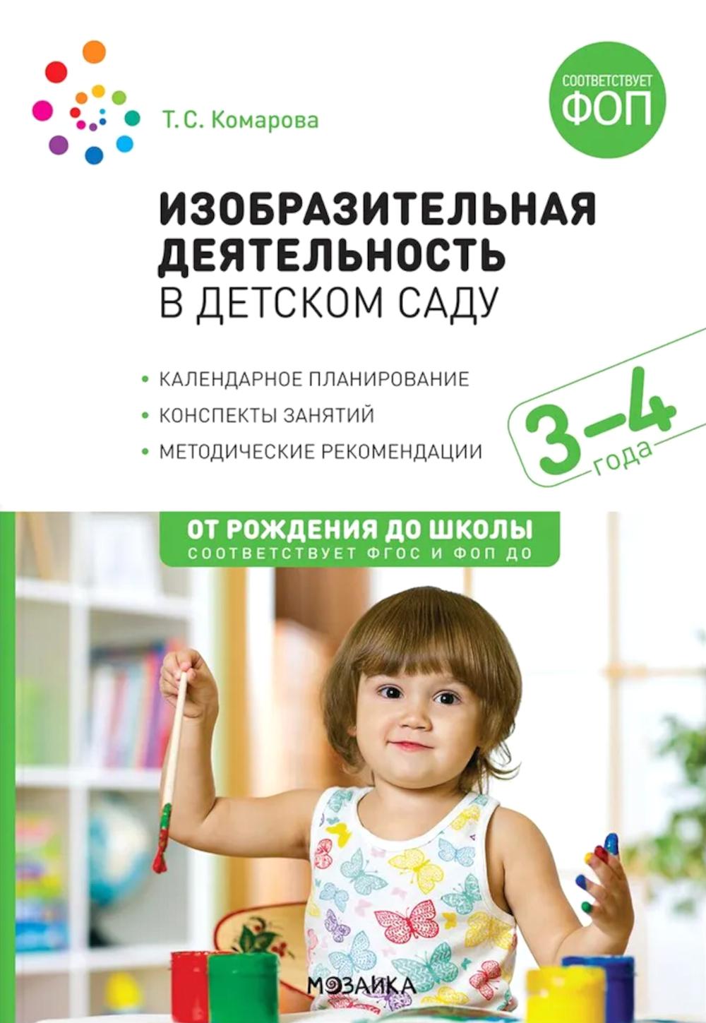 Изобразительная деятельность в детском саду. 3-4 года. Конспекты занятий. ФОП, ФГОС