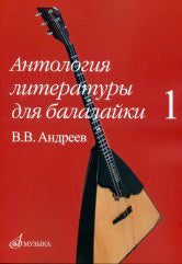 Антология литературы для балалайки. Выпуск 1 : В. В. Andreev