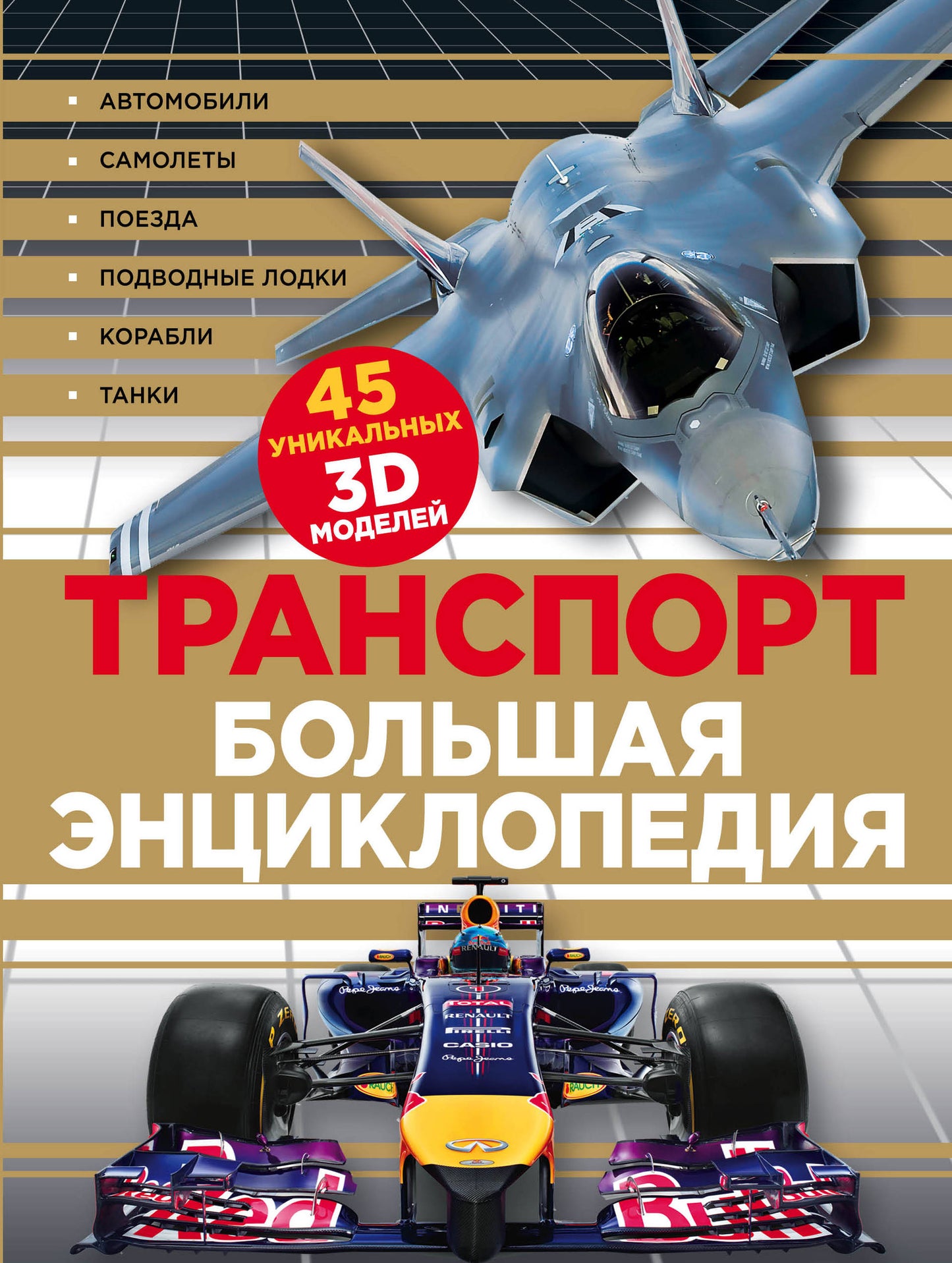 Transport. Большая энциклопедия (суперобложка)