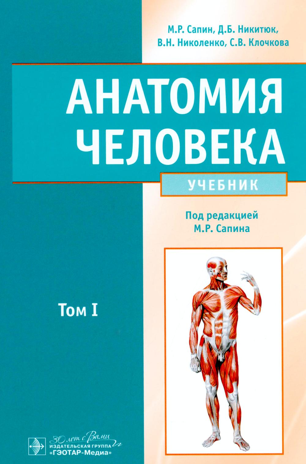 Анатомия человека : учебник : в 2 томах / М. Р. Сапин, Д. Б. Никитюк, В. Н. Николенко, С. В. Клочкова ; под ред. М. Р. Сапина. — Москва : ГЭОТАР-Медиа, 2025. — Т. I. — 528 с. : ил.