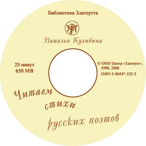 Читаем стихи русских поэтов. 1 CD