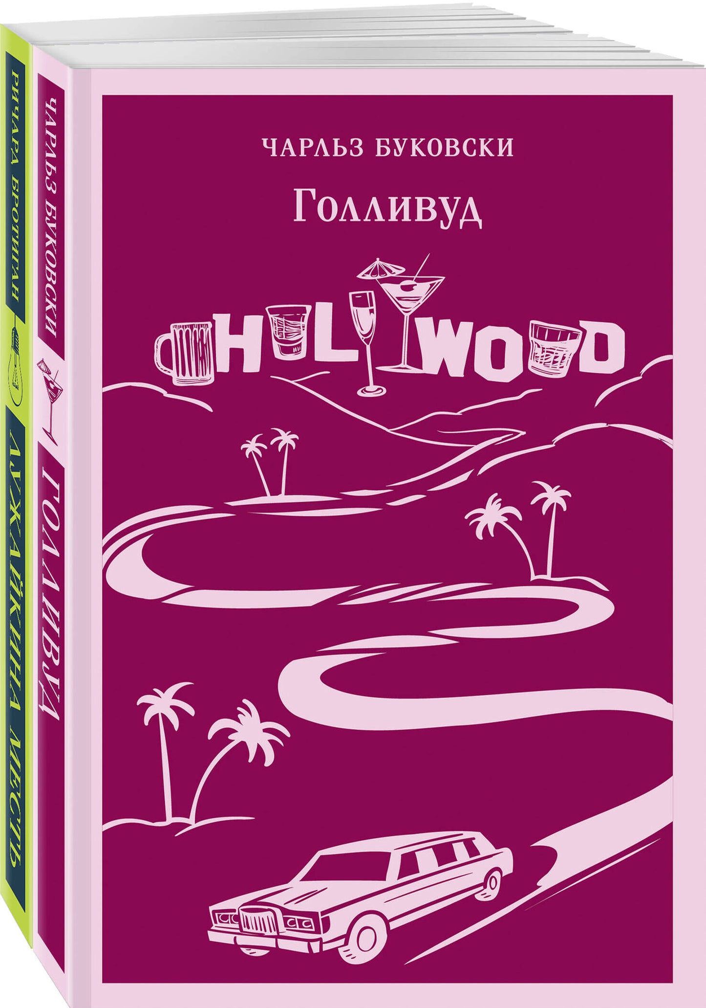 Набор истории обыкновенного безумия (из 2-х книг: "Голливуд" Буковски, "Лужайкина месть" Бrotigana)