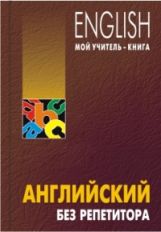 Английский без репетитора. Мой учитель - книга. (твердая) + МР 3 диск. Ovadenko. Karo