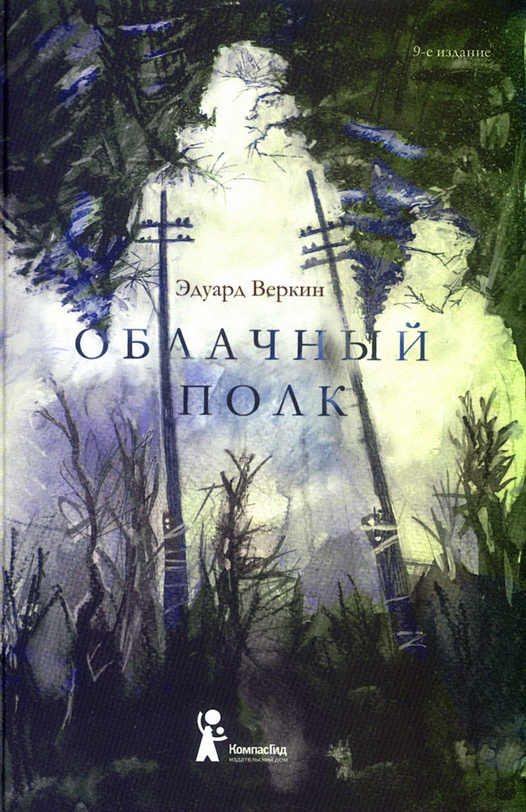Облачный полк: повесть. 9-е изд., révision
