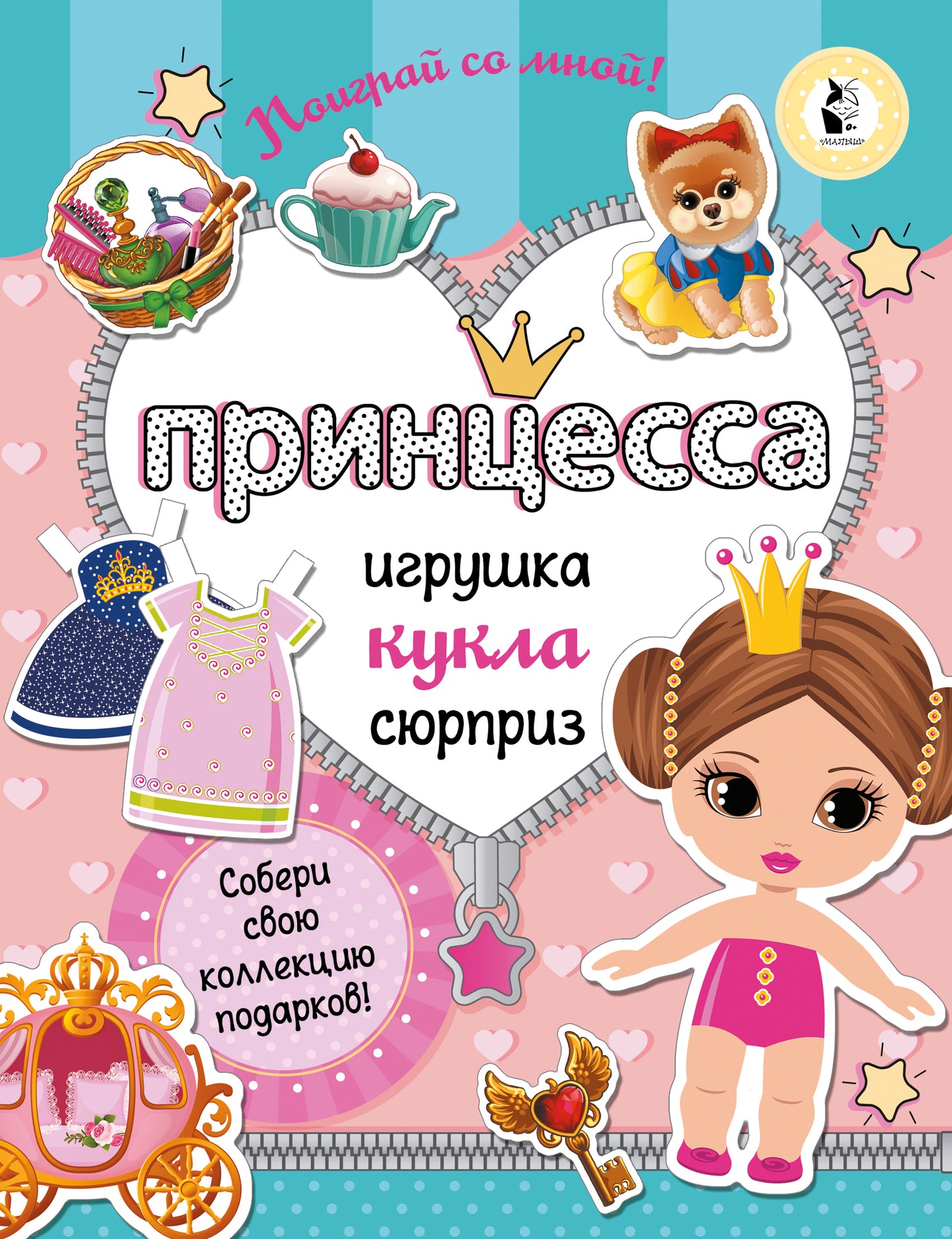 Princesse. Собери свою коллекцию подарков