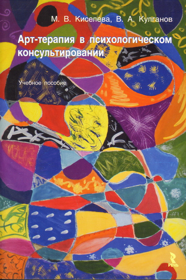 Аrt-therapie в психологическом консультировании.Уч пособ.