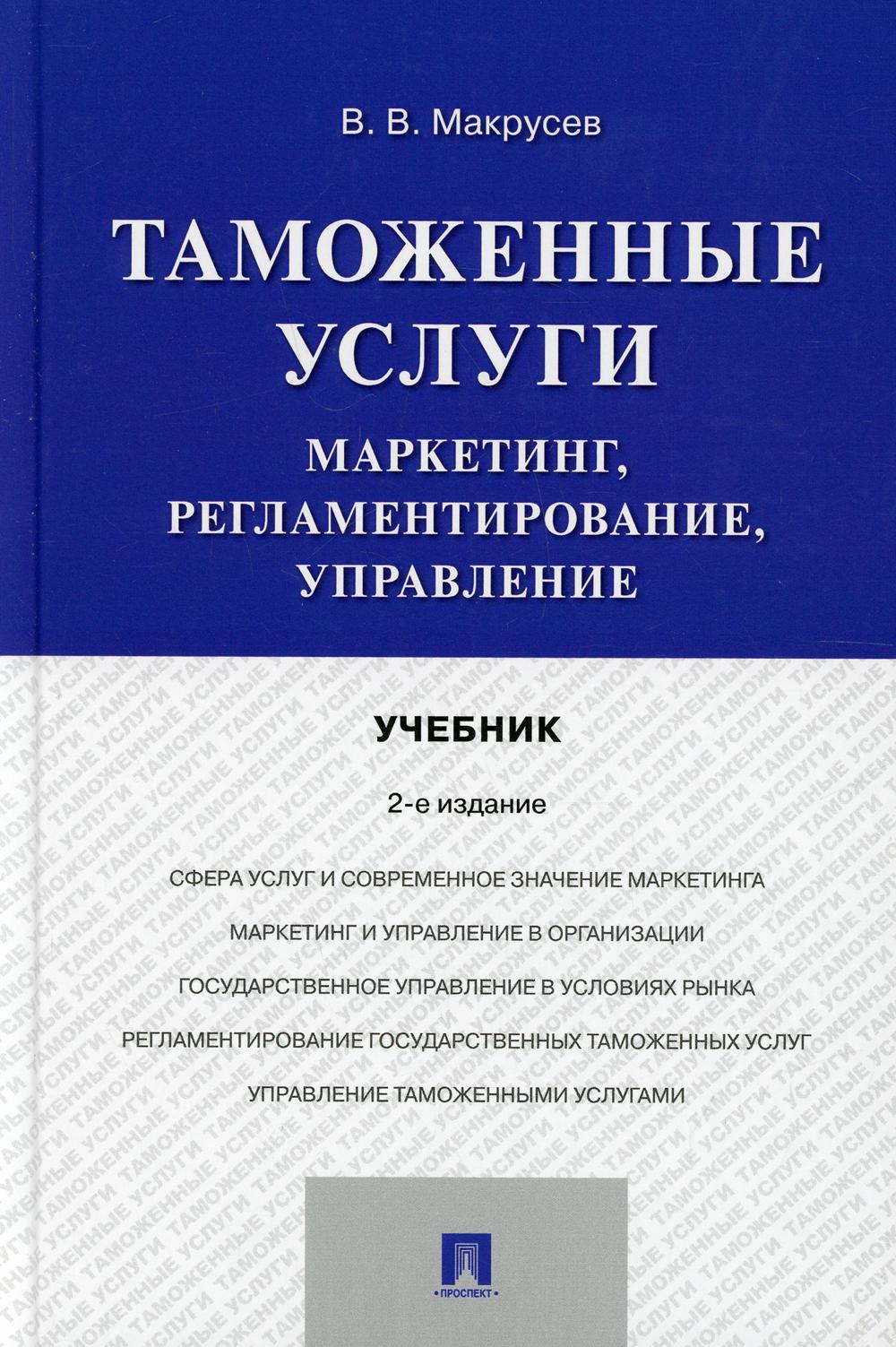 Таможенные услуги: маркетинг, регламентирование, управление. Уч.-2-е изд., испр. и доп.-М.:Проспект,2021.