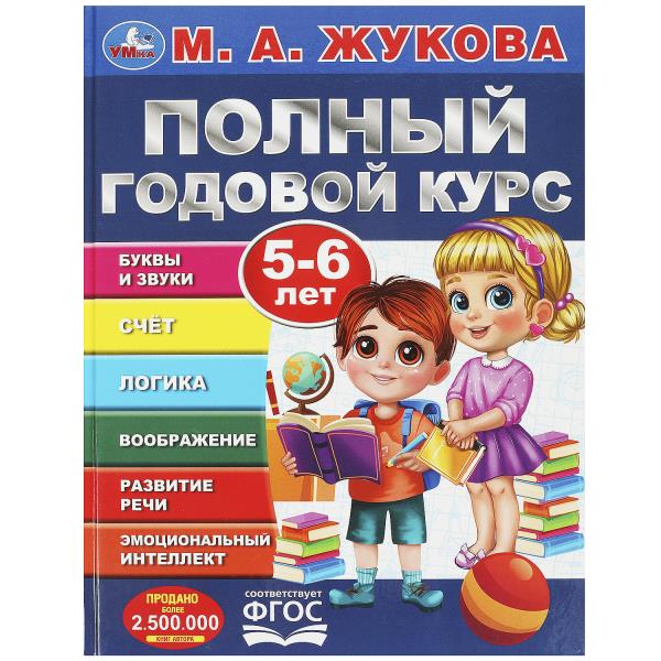 Полный годовой курс. 5-6 лет. М. А. Жукова. 197х255мм. 7БЦ. 96 стр. Умка в кор.15шт