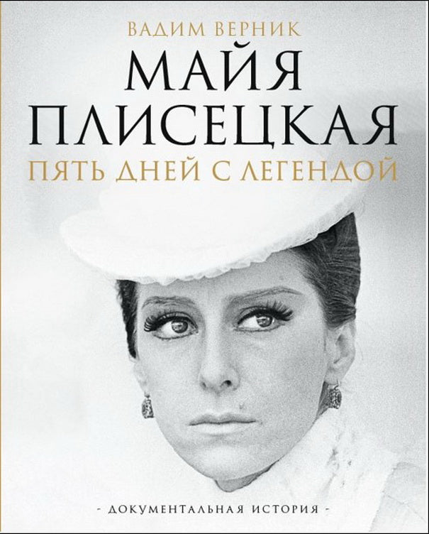 Майя Плисецкая. Пять дней с легендой. Histoire documentaire