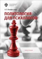 Политология для психологов. La posologie la plus simple