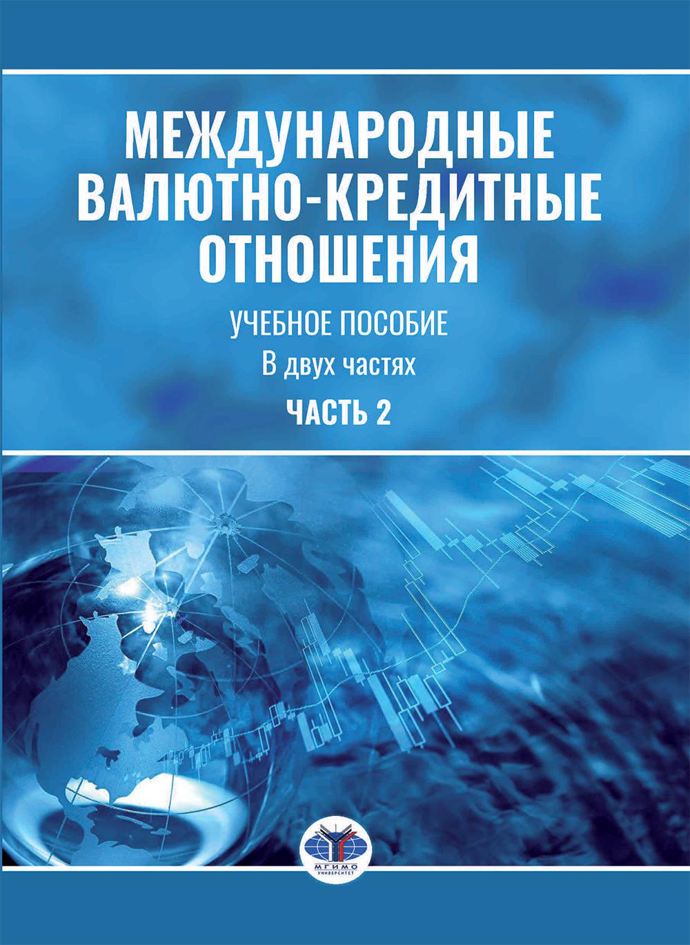 Международные валютно-кредитные отношения. 2 heures. Ч. 2 : Учебное пособие