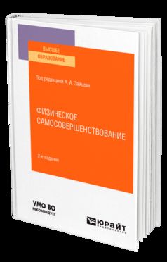 ФИЗИЧЕСКОЕ САМОСОВЕРШЕНСТВОВАНИЕ 2-е изд., пер. je suis d'accord. Учебное пособие для вузов