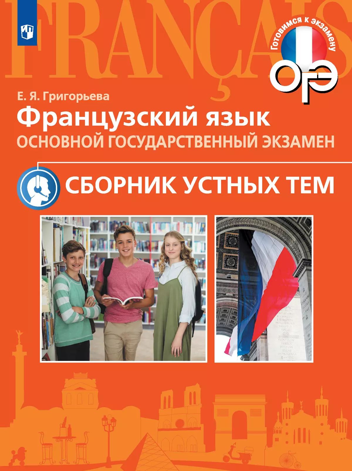 Григорьева. Французский язык. 10-11 класс Сборник устных тем / к ФП 22/27