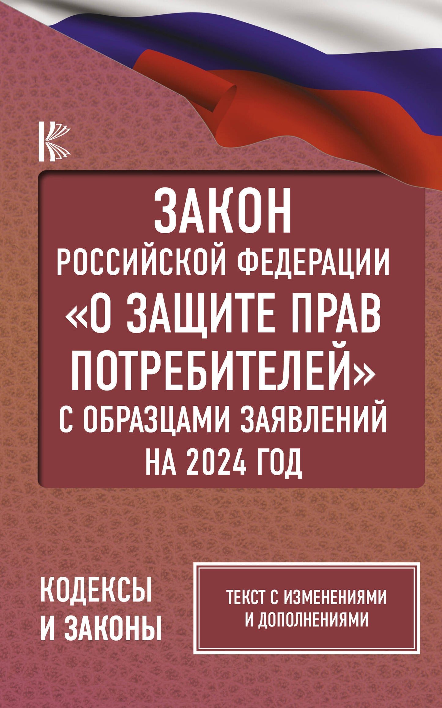 La Fédération russe "О защите прав потребителей" avec la mise en place d'un contrat pour l'année 2024