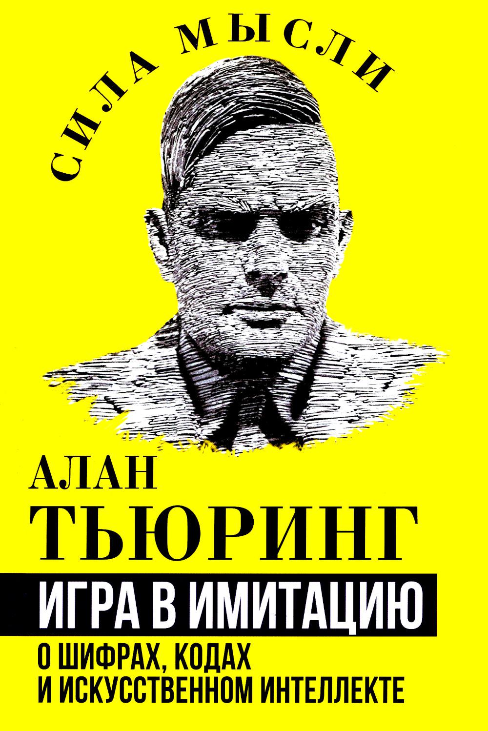Jouez à l'imitation. О шифрах, кодах искусственном интелекте