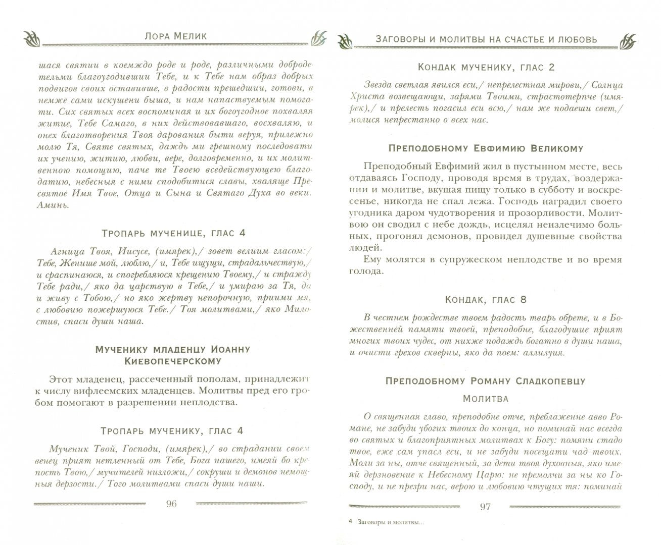 Заговоры и молитвы на счастье и любовь. Secrets de miracle et de surprise