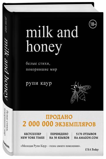 Lait et miel. Белые стихи, покорившие мир
