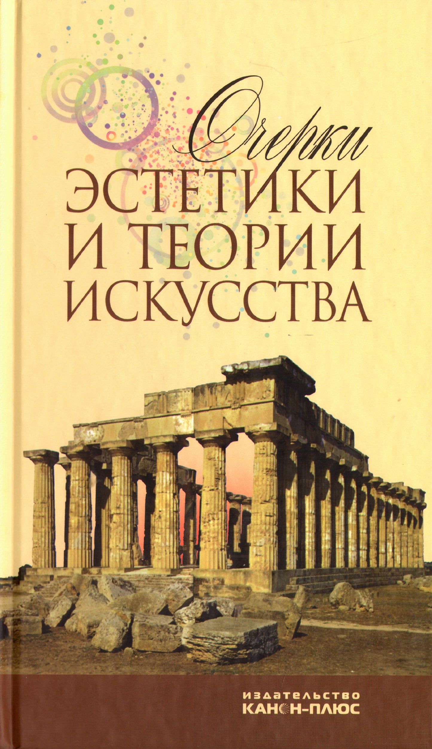 Очерки эстетики и теории искусства XX века