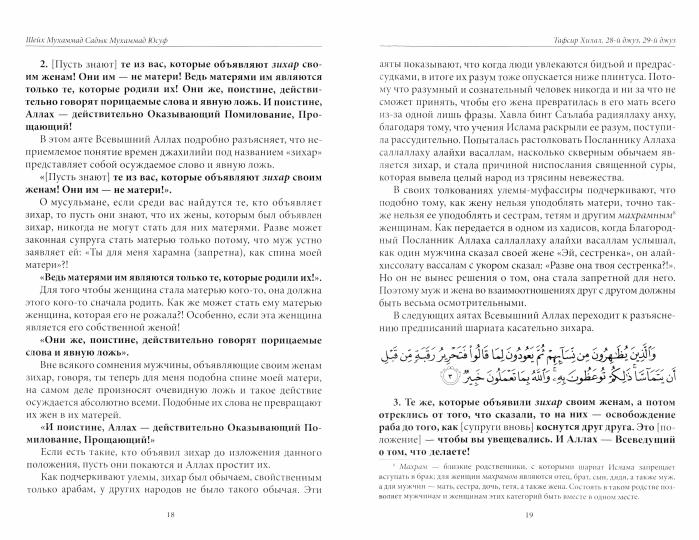 Тафсир Хилал. 28 - 29-й джуз. Священный Куръан/Коран. Смысловой перевод и подробное толкование