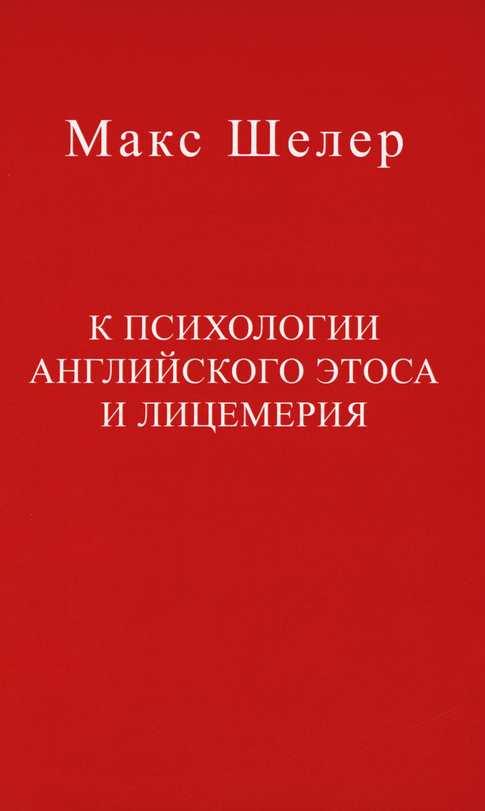 К психологии английского этоса и лицемерия. 2-е изд., испр