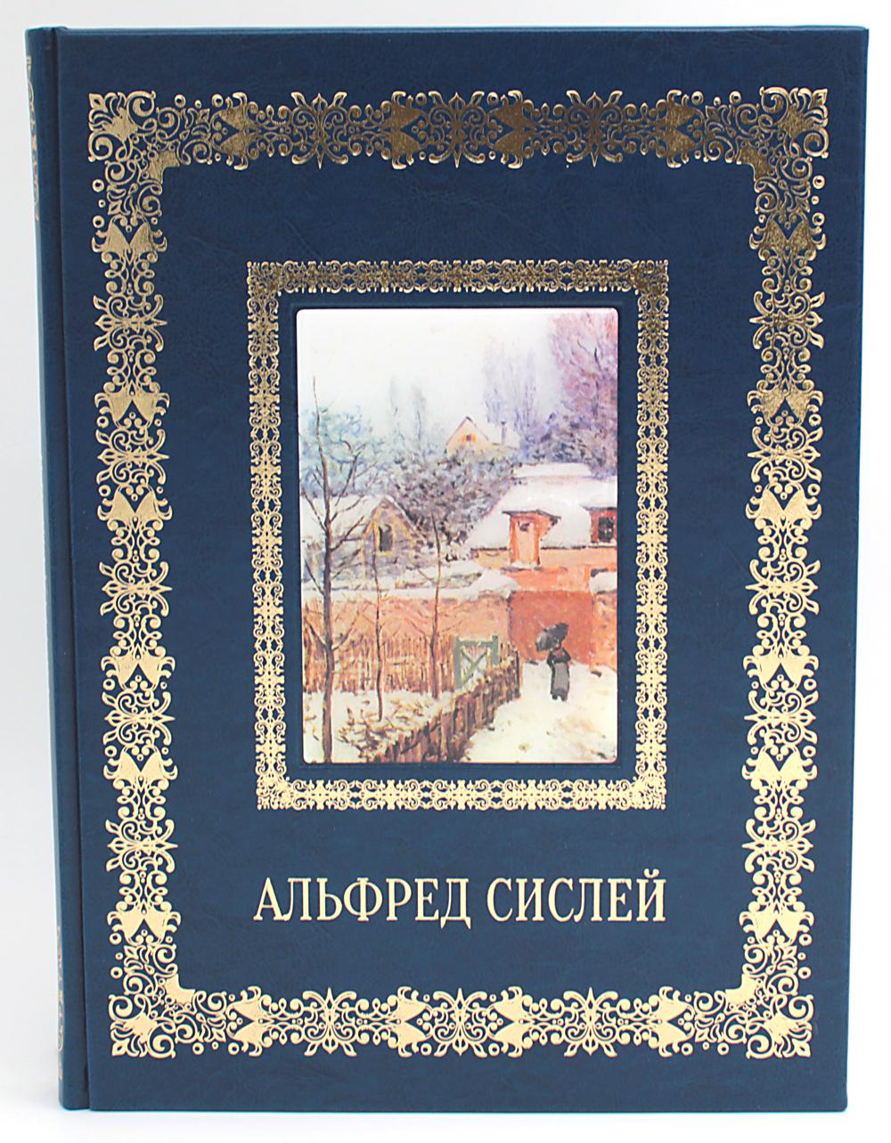 Alfred Sisleï. Великие полотна (кожа, золот.тиснен.)