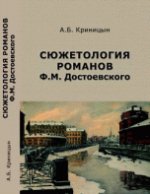 Сюжетология романов Ф. М. Достоевского
