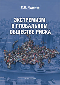 Экстремизм в глобальном обществе риска: монография