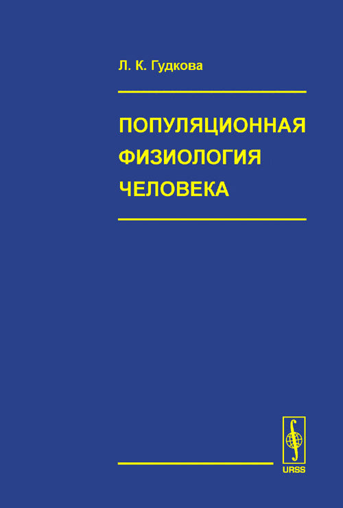 Популяционная физиология человека: Антропологические аспекты