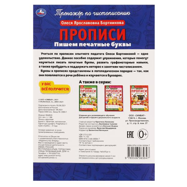 Пишем печатные буквы. О.Я.Бortникова. Propriété A4. 195х275 mm. 16 pièces. 2+2. Умка в кор.40шт