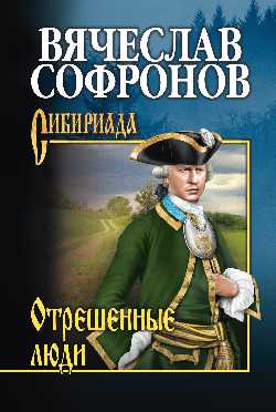 СИБ С/с Софронов Отрешённые люди (12+)