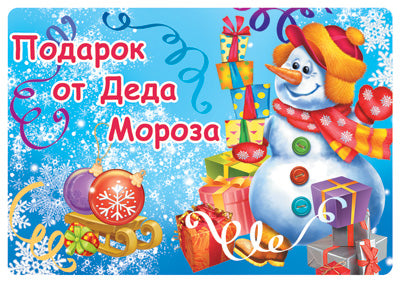 ШН-11474 Наклейки на подарки. Подарок от Деда Мороза (113х80мм)