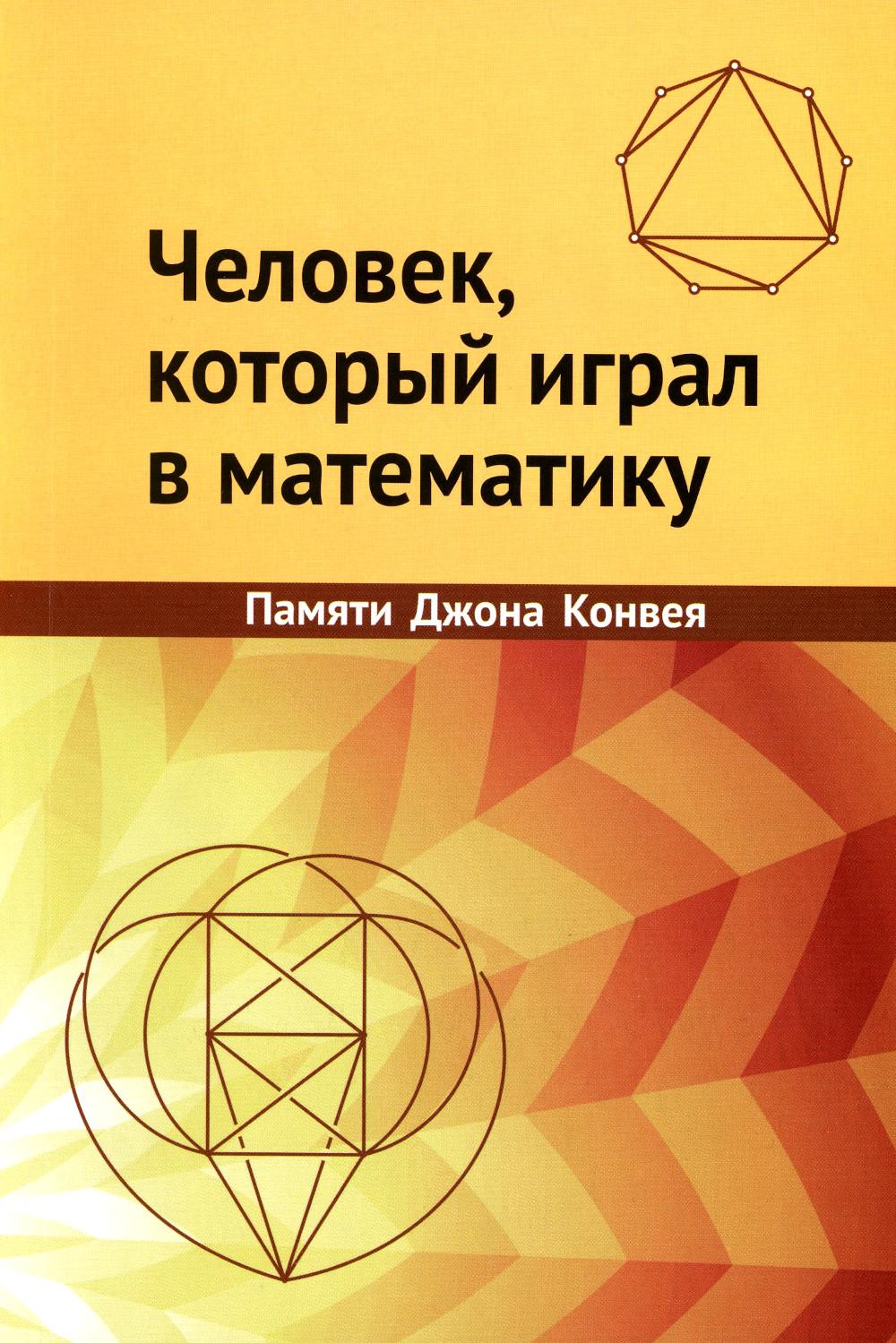 Человек, который играл в математику. Сборник памяти Джона Конвея