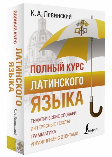 Полный курс латинского языка