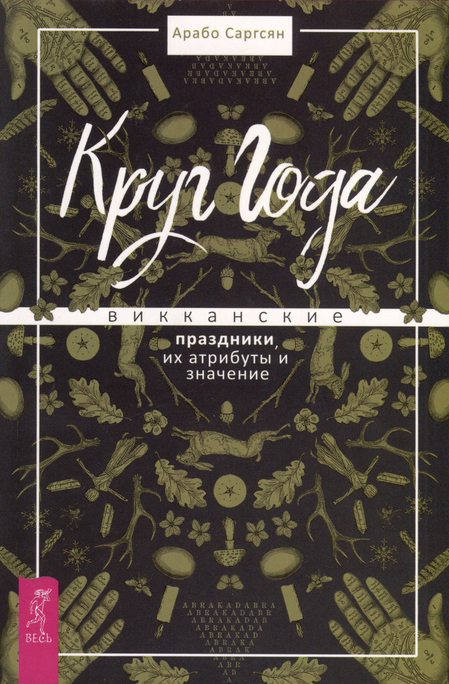 Круг Года: викканские праздники, их атрибуты и значение (6019)