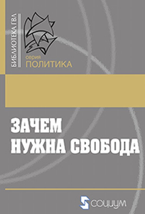 Зачем нужна свобода : твоя жизнь, твой выбор, твое будущее