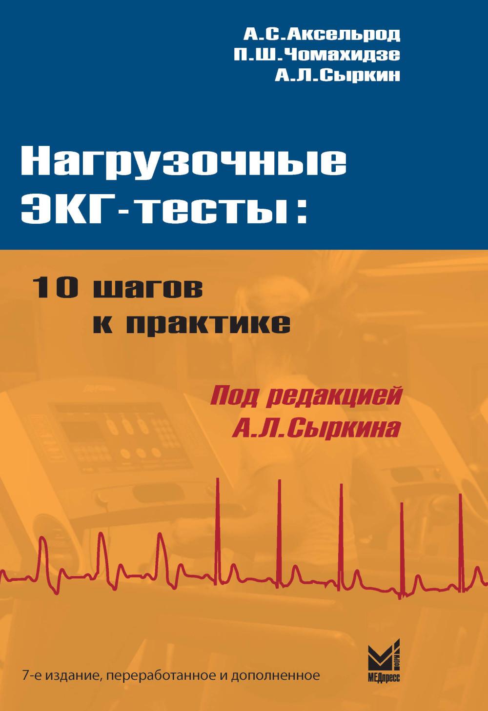 Нагрузочные ЭКГ-tests: 10 шагов к практике: Учебное пособие. 7-ème jour