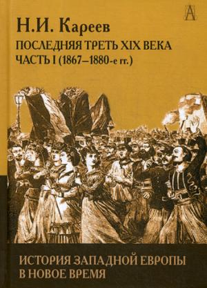 L'histoire de l'Europe à la nouvelle époque. Развитие культурных и социальных отношений. Последняя треть XIX века. Ч. 1 (1867-1880)